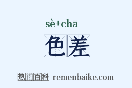 色差是什么意思的图片